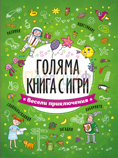 Голяма книга с игри - Весели приключения